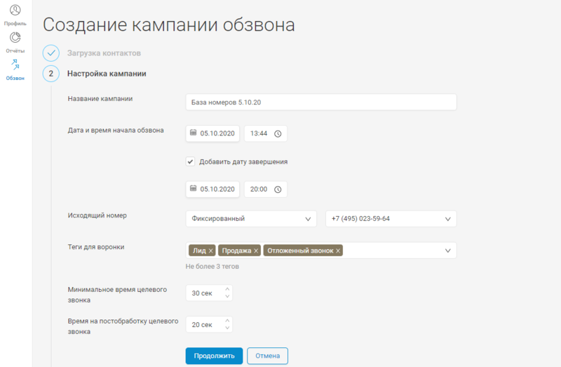Исходящий обзвон