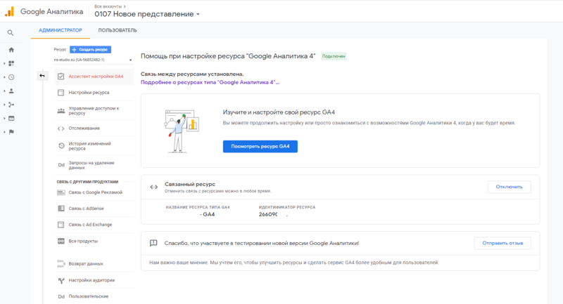 Ассистент настройки GA4