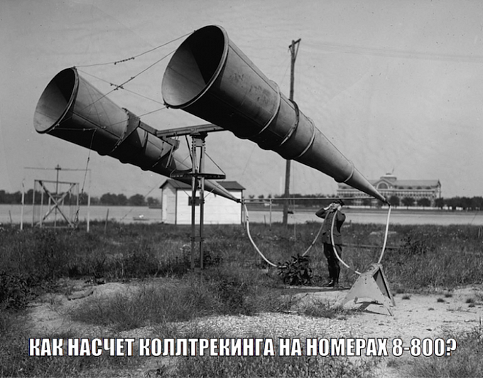 Как насчет колл-трекинга на номерах 8-800?