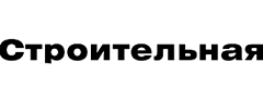 Строительная газета