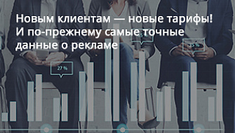 Новым клиентам — новые тарифы! И по-прежнему самые точные данные о рекламе