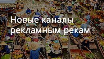 Новые каналы рекламным рекам