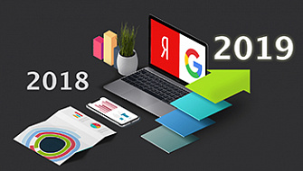 Изменения в Яндекс и Google за 2018 год + рекомендации по продвижению