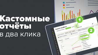 Кастомные отчеты в два клика