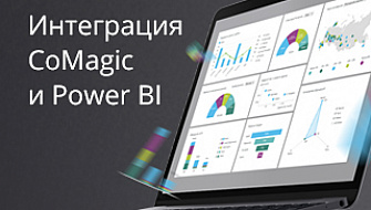 Бизнес-аналитика в картинках. Интеграция CoMagic с Power BI