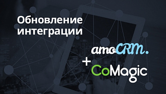 Апгрейд amoCRM + CoMagic