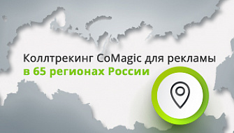 Коллтрекинг CoMagic для рекламы в 65 регионах России