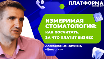 2 выпуск шоу «Платформа» — «Измеримая стоматология: как посчитать, за что платит бизнес»