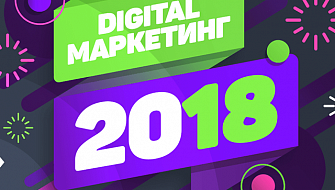 Что нужно знать digital-маркетологу в 2018 году